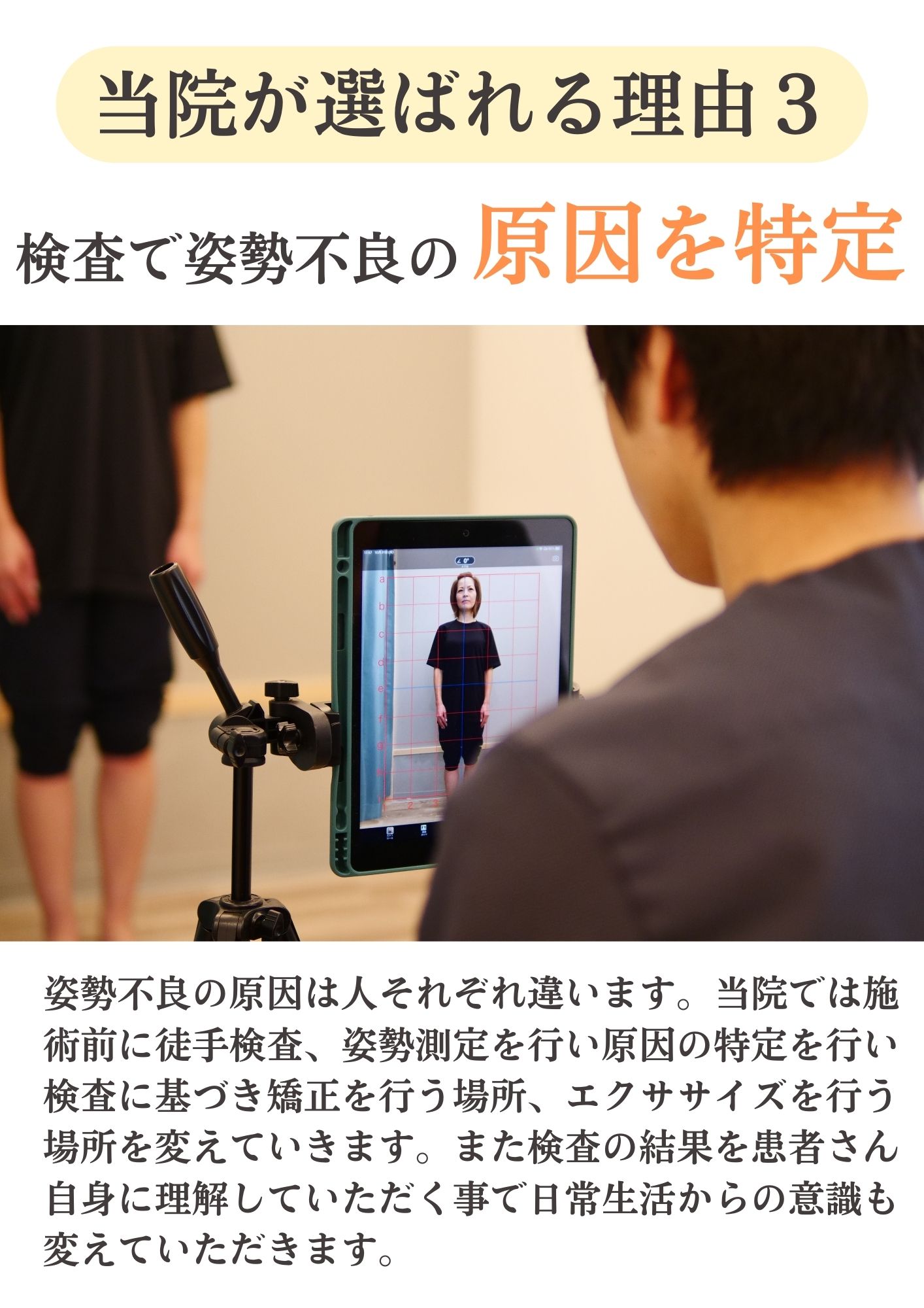 当院が選ばれる理由3 検査で姿勢不良の原因を特定の写真